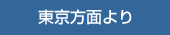 東京方面より