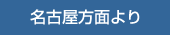名古屋方面より