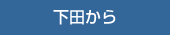下田から