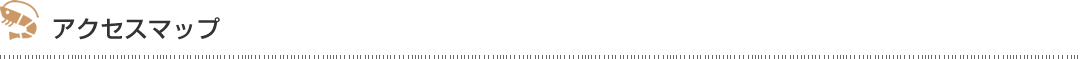 アクセスマップ