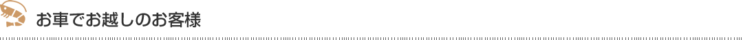 お車でお越しのお客様