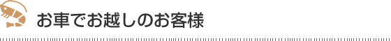 お車でお越しのお客様