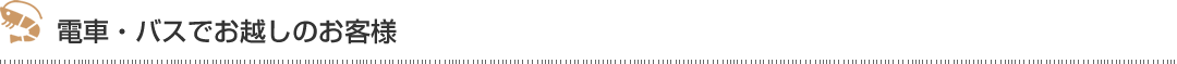 電車・バスでお越しのお客様