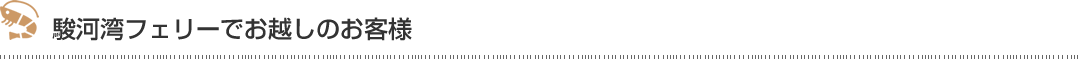 駿河湾フェリーでお越しのお客様