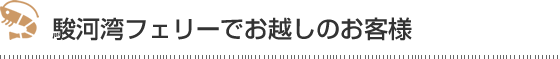 駿河湾フェリーでお越しのお客様