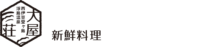 新鮮料理
