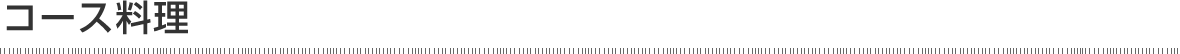コース料理