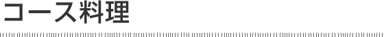 コース料理