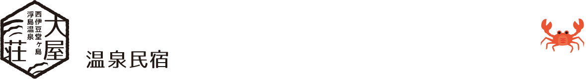 温泉民宿