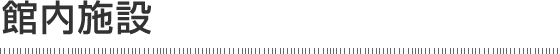 館内施設