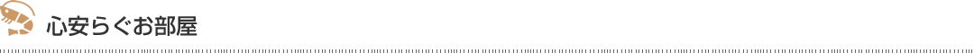 心安らぐお部屋