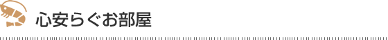 心安らぐお部屋