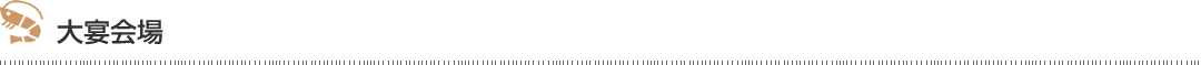 大宴会場