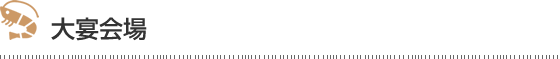 大宴会場