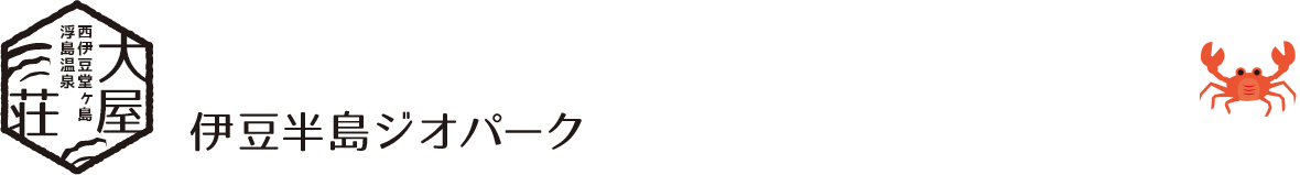 伊豆半島ジオパーク