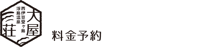 料金予約