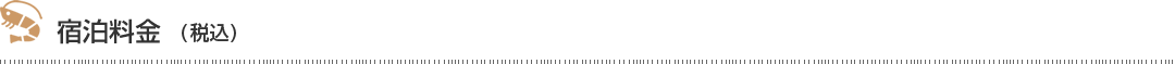 宿泊料金