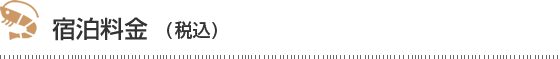 宿泊料金