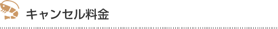 キャンセル料金
