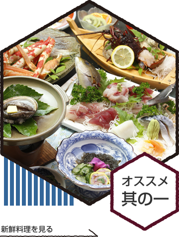 新鮮料理を見る