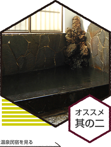 温泉民宿を見る
