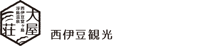 西伊豆観光