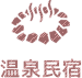 温泉民宿