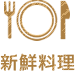 新鮮料理