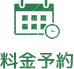 料金予約