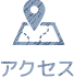 アクセス