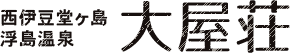 西伊豆堂ヶ島 浮島温泉 大屋荘